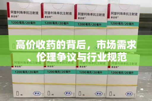 沈阳高价收药的背后，市场需求、伦理争议与行业规范