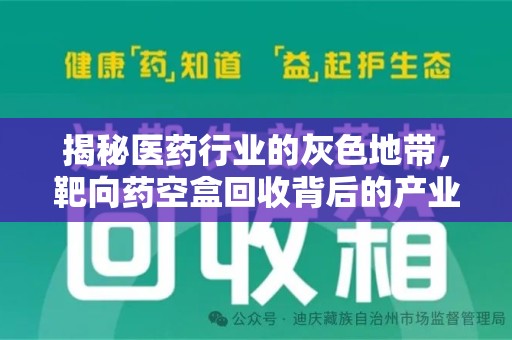 沈阳揭秘医药行业的灰色地带，靶向药空盒回收背后的产业链