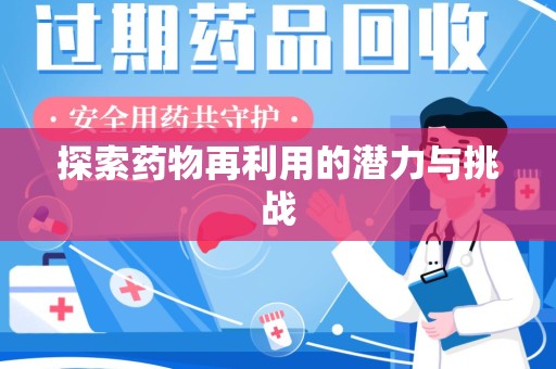 沈阳探索药物再利用的潜力与挑战