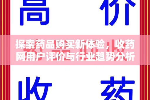 沈阳探索药品购买新体验，收药网用户评价与行业趋势分析