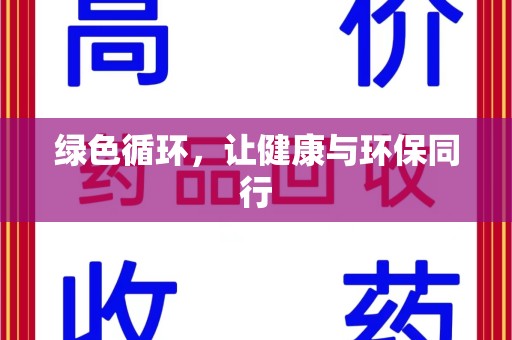 沈阳绿色循环，让健康与环保同行