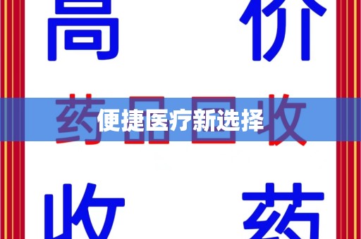 沈阳便捷医疗新选择