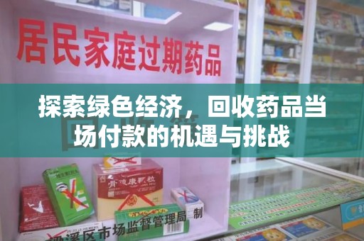 沈阳探索绿色经济，回收药品当场付款的机遇与挑战