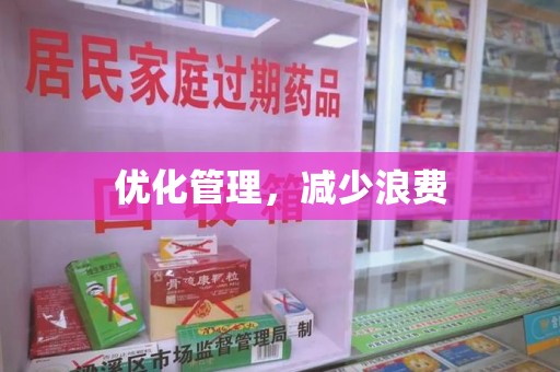 沈阳优化管理，减少浪费