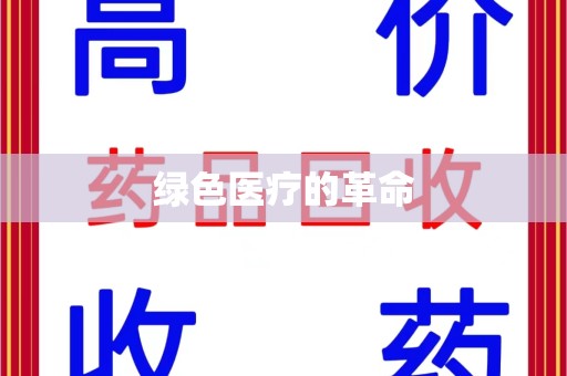 沈阳绿色医疗的革命