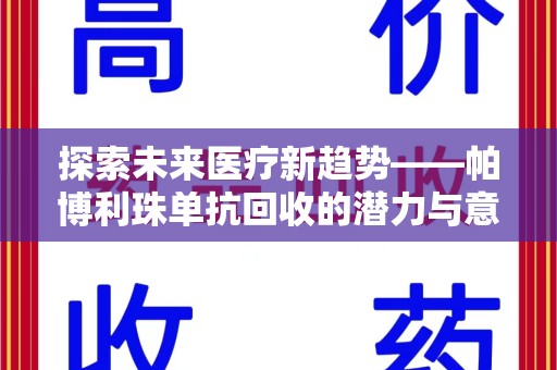 沈阳探索未来医疗新趋势——帕博利珠单抗回收的潜力与意义