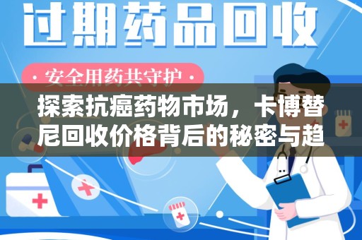 沈阳探索抗癌药物市场，卡博替尼回收价格背后的秘密与趋势