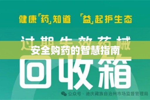 沈阳安全购药的智慧指南