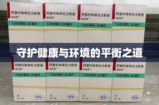 沈阳守护健康与环境的平衡之道