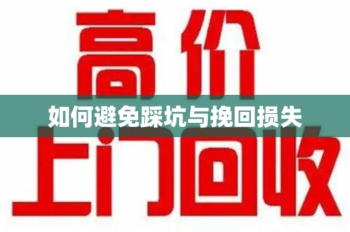 沈阳如何避免踩坑与挽回损失