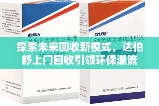 沈阳探索未来回收新模式，达伯舒上门回收引领环保潮流