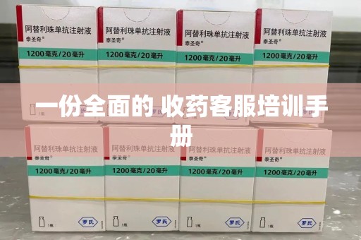 沈阳一份全面的 收药客服培训手册