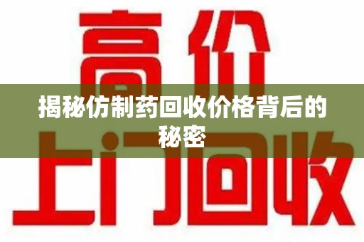 沈阳揭秘仿制药回收价格背后的秘密