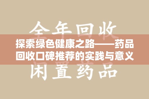 沈阳探索绿色健康之路——药品回收口碑推荐的实践与意义