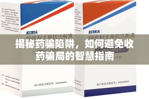 沈阳揭秘药骗陷阱，如何避免收药骗局的智慧指南