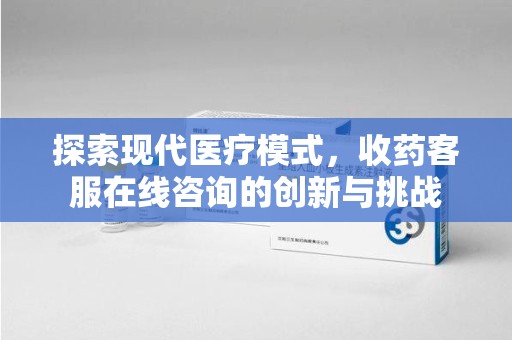 沈阳探索现代医疗模式，收药客服在线咨询的创新与挑战