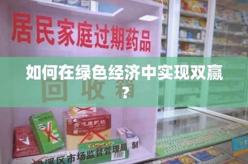 沈阳如何在绿色经济中实现双赢？