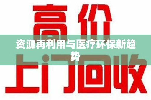 沈阳资源再利用与医疗环保新趋势