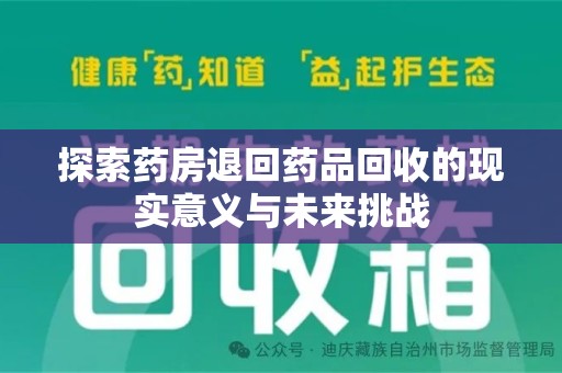 沈阳探索药房退回药品回收的现实意义与未来挑战