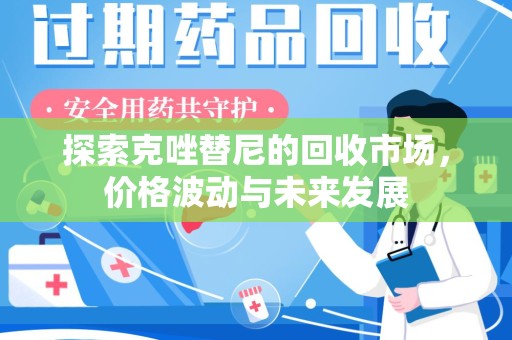 沈阳探索克唑替尼的回收市场，价格波动与未来发展