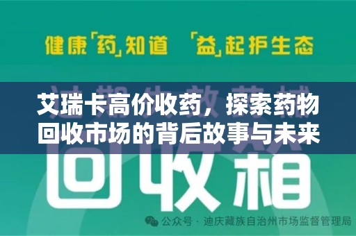 沈阳艾瑞卡高价收药，探索药物回收市场的背后故事与未来趋势