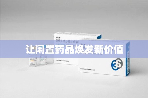 沈阳让闲置药品焕发新价值