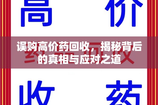 沈阳误购高价药回收，揭秘背后的真相与应对之道