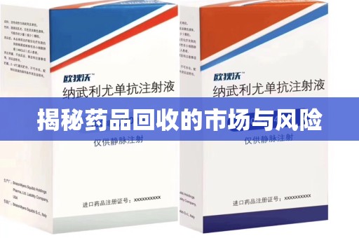 沈阳揭秘药品回收的市场与风险