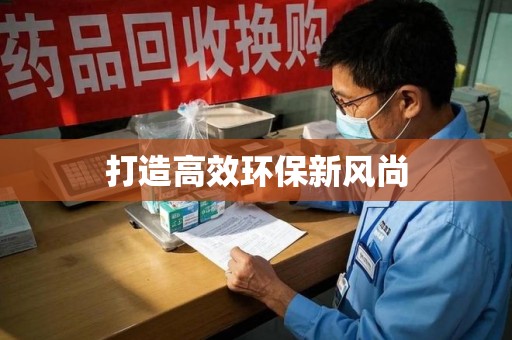 沈阳打造高效环保新风尚