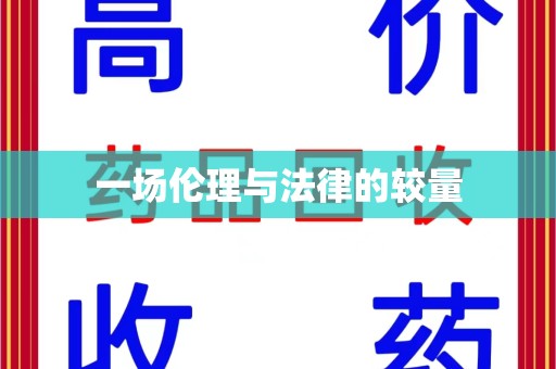 沈阳一场伦理与法律的较量