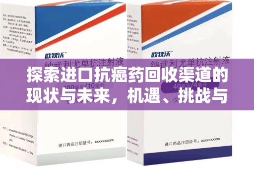 沈阳探索进口抗癌药回收渠道的现状与未来，机遇、挑战与规范
