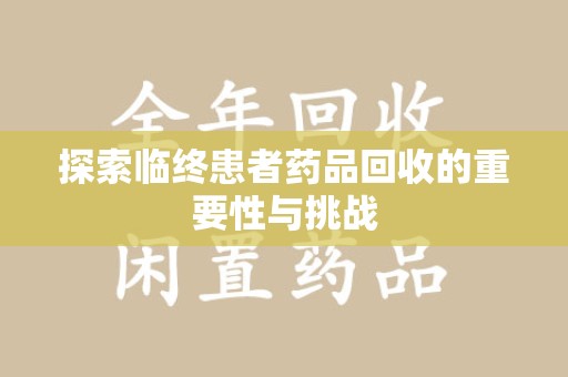 沈阳探索临终患者药品回收的重要性与挑战