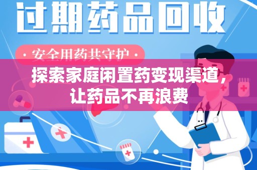 沈阳探索家庭闲置药变现渠道，让药品不再浪费
