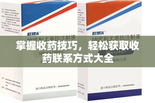沈阳掌握收药技巧，轻松获取收药联系方式大全