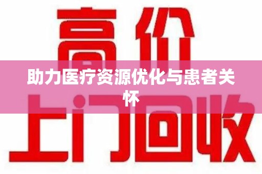 沈阳助力医疗资源优化与患者关怀