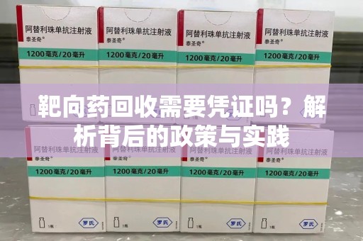 沈阳靶向药回收需要凭证吗？解析背后的政策与实践