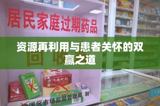 沈阳资源再利用与患者关怀的双赢之道