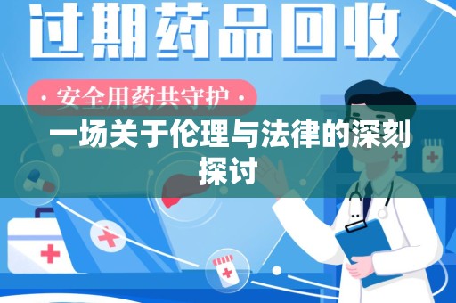 沈阳一场关于伦理与法律的深刻探讨