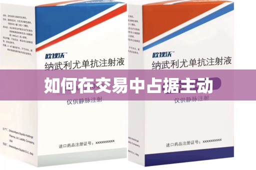 沈阳如何在交易中占据主动