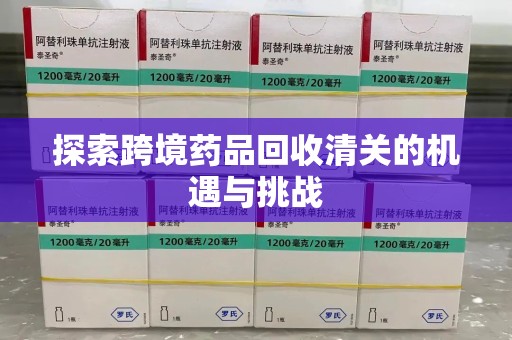 沈阳探索跨境药品回收清关的机遇与挑战