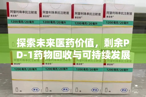沈阳探索未来医药价值，剩余PD-1药物回收与可持续发展之路