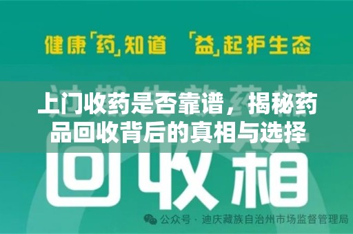 沈阳上门收药是否靠谱，揭秘药品回收背后的真相与选择