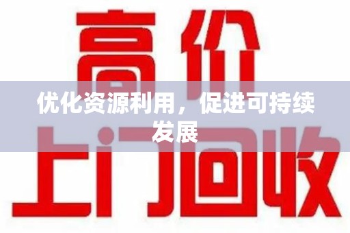 沈阳优化资源利用，促进可持续发展