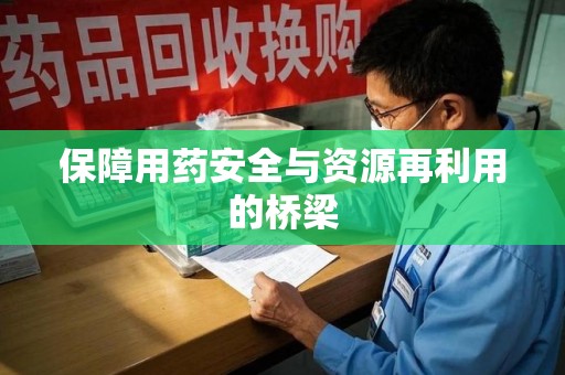 沈阳保障用药安全与资源再利用的桥梁