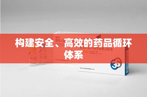 沈阳构建安全、高效的药品循环体系