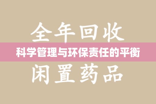 沈阳科学管理与环保责任的平衡