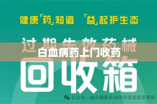 沈阳白血病药上门收药