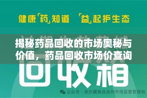沈阳揭秘药品回收的市场奥秘与价值，药品回收市场价查询的新趋势