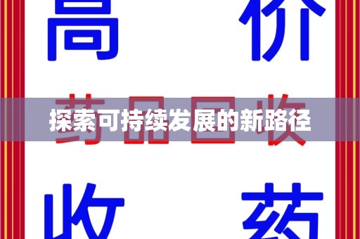 沈阳探索可持续发展的新路径