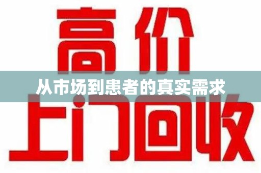 沈阳从市场到患者的真实需求